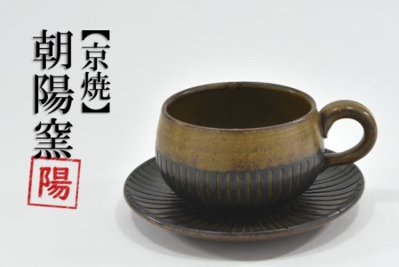 京焼「新羅釉木賊紋コーヒー碗・皿」（黒）１セット〈カップ 食器