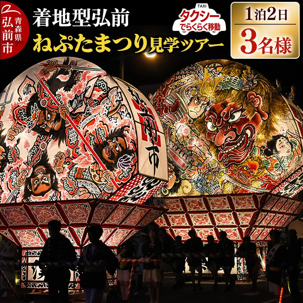 【タクシーでらくらく移動】着地型弘前ねぷたまつり見学ツアー 3名様ご招待＜簡易書留＞