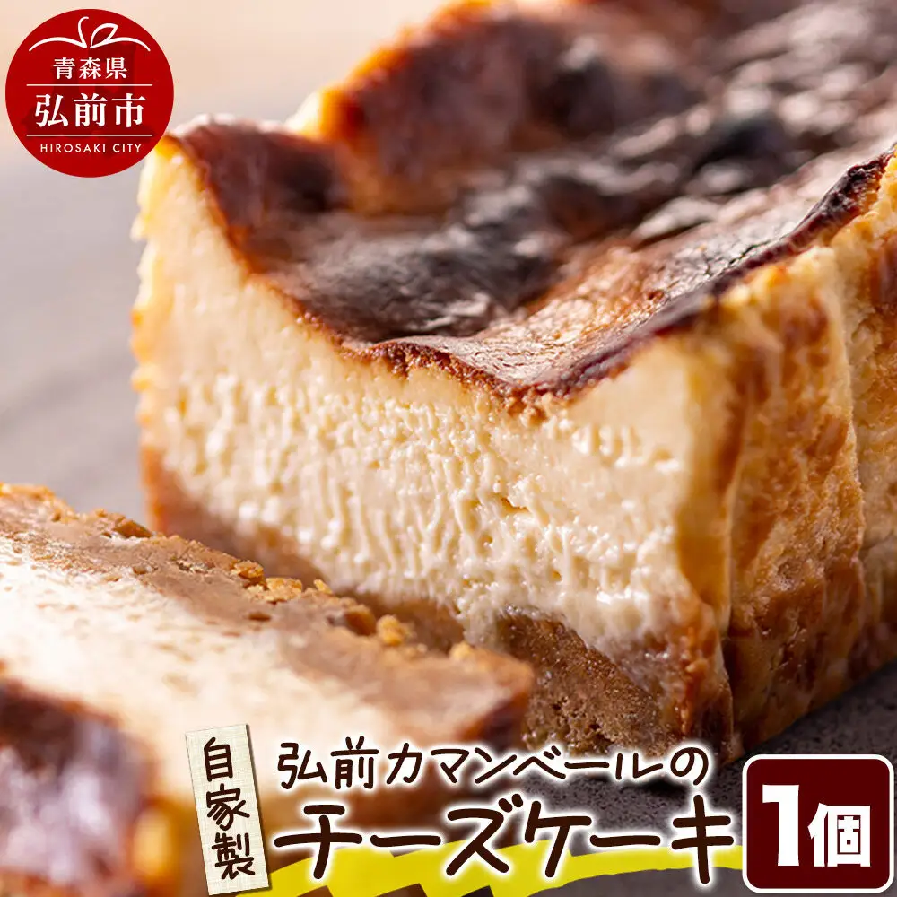 自家製弘前カマンベールのチーズケーキ 1個 スイーツ