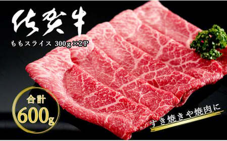 感謝を込めて 佐賀牛モモスライス600g（300g×2P） bk011