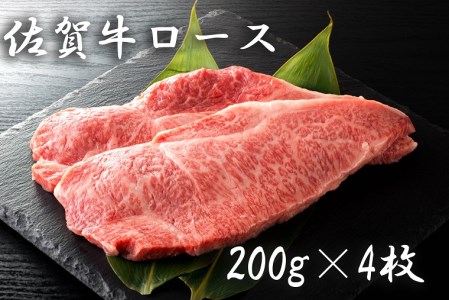 BF006_佐賀牛ロース（２００ｇ×４枚）
