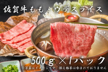 BF011_佐賀牛モモ・ウデスライス（５００ｇ×１P)
