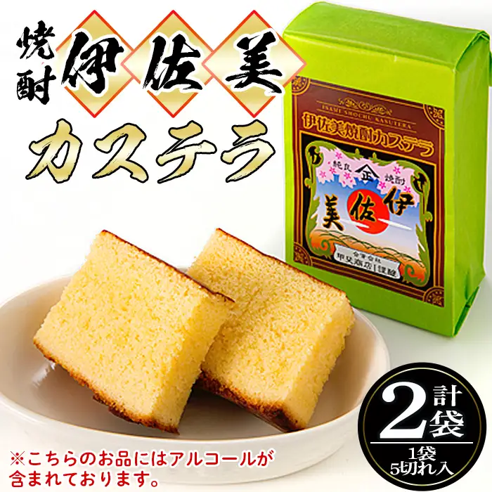 isa321 伊佐美焼酎カステラ(5切入×2袋)伊佐美 アルコール入り プレゼント ギフト 菓子 焼酎 焼き菓子 贈り物【橋脇風月堂】