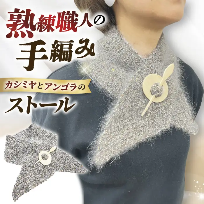 職人による手編み。カシミヤとアンゴラのストール[AOBW001] カシミヤ