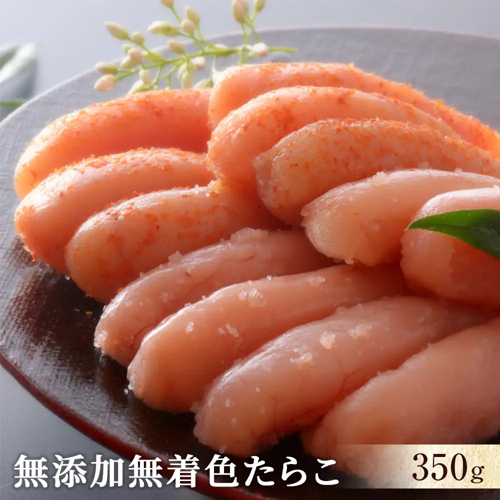 無添加 無着色 たらこ350ｇ 冷凍 ギフト