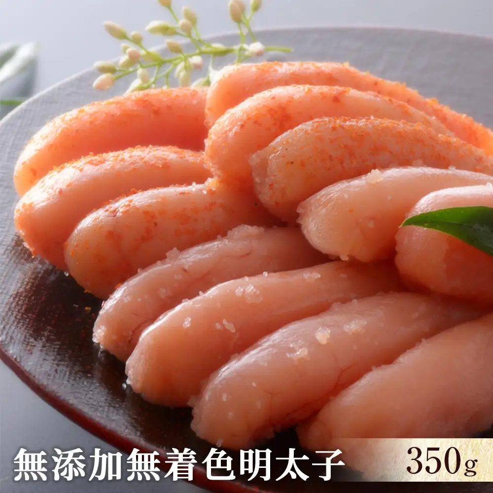 無添加 無着色 明太子350ｇ 冷凍 ギフト