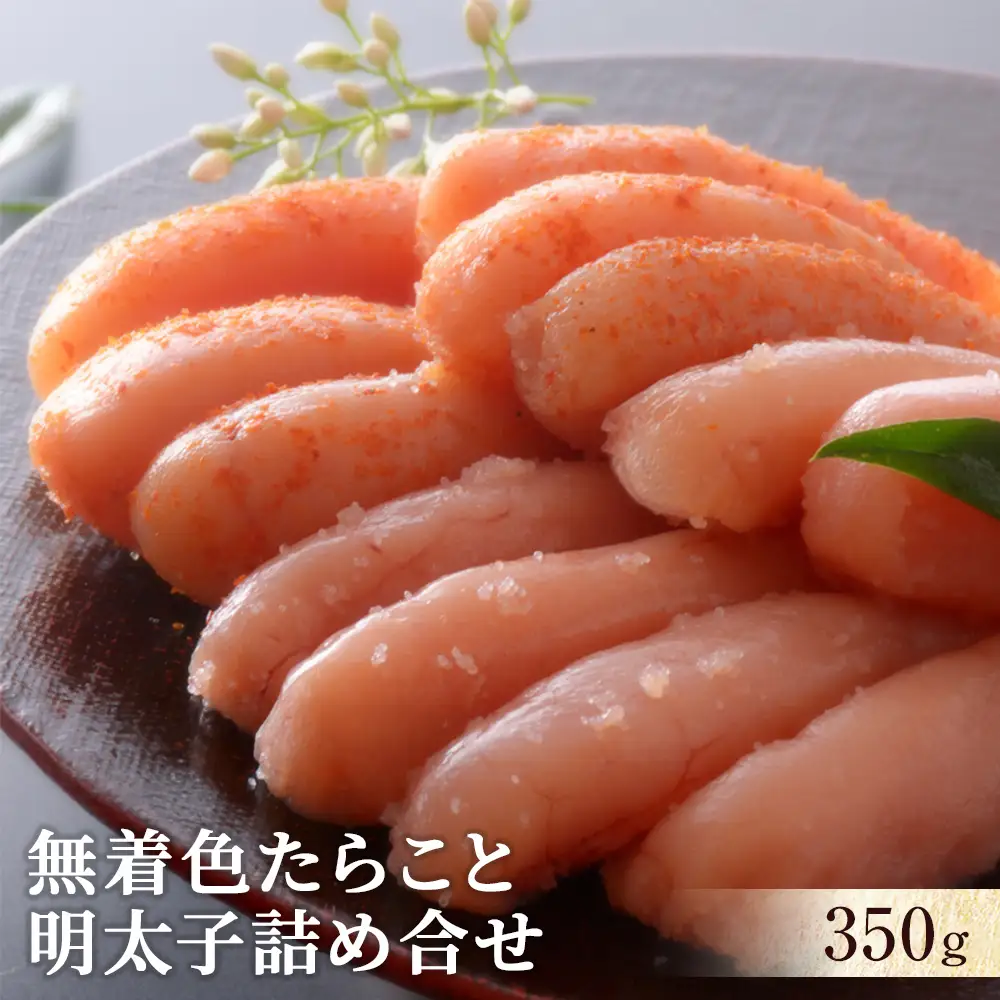 無着色 たらこと明太子詰め合せ350ｇ 冷凍 ギフト