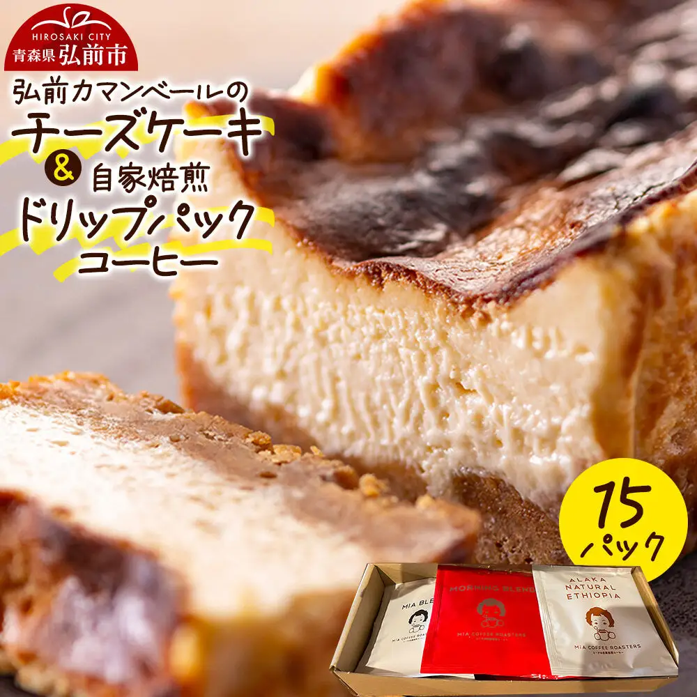 自家製弘前カマンベールのチーズケーキ 1個と自家焙煎ドリップパックコーヒー（1人前用 3種類各5パック／計15パック）セット スイーツ