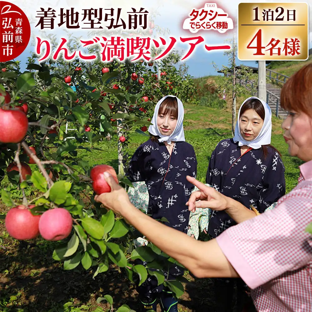 【タクシーでらくらく移動】着地型弘前りんご満喫ツアー 4名様ご招待＜レターパックプラス＞