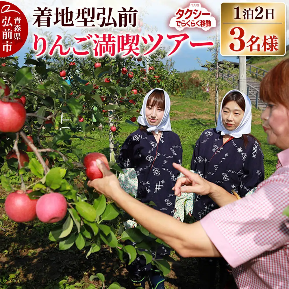 【タクシーでらくらく移動】着地型弘前りんご満喫ツアー 3名様ご招待＜レターパックプラス＞