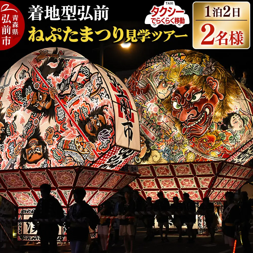 【タクシーでらくらく移動】着地型弘前ねぷたまつり見学ツアー 2名様ご招待＜簡易書留＞