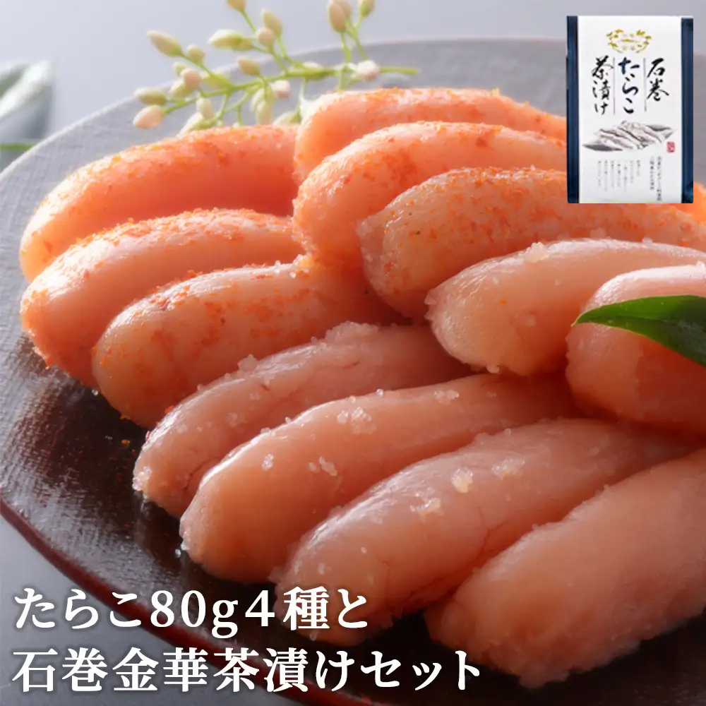たらこ 80g 4種と石巻金華茶漬けセット お茶漬け
