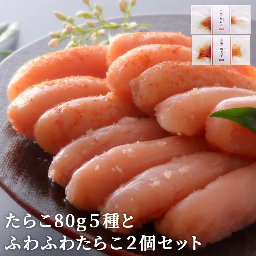 たらこ 80g 5種とふわふわたらこ2個セット 冷凍 ギフト