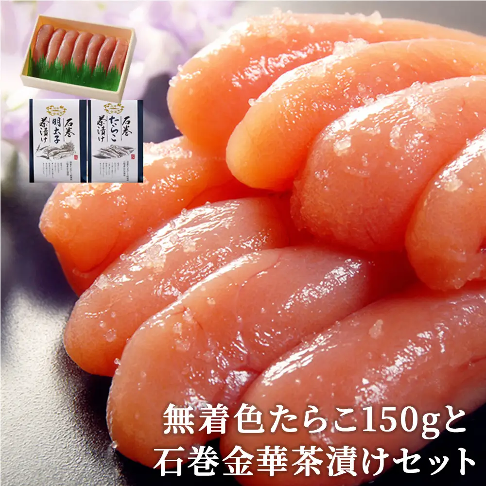 無着色 たらこ150gと石巻金華茶漬け2個セット お茶漬け