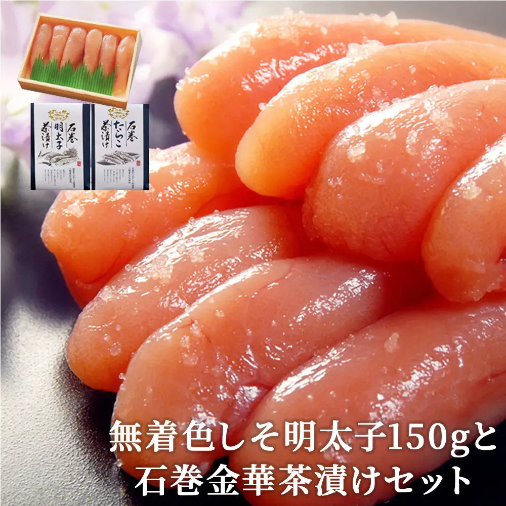 無着色 しそ明太子150gと石巻金華茶漬け2個セット お茶漬け