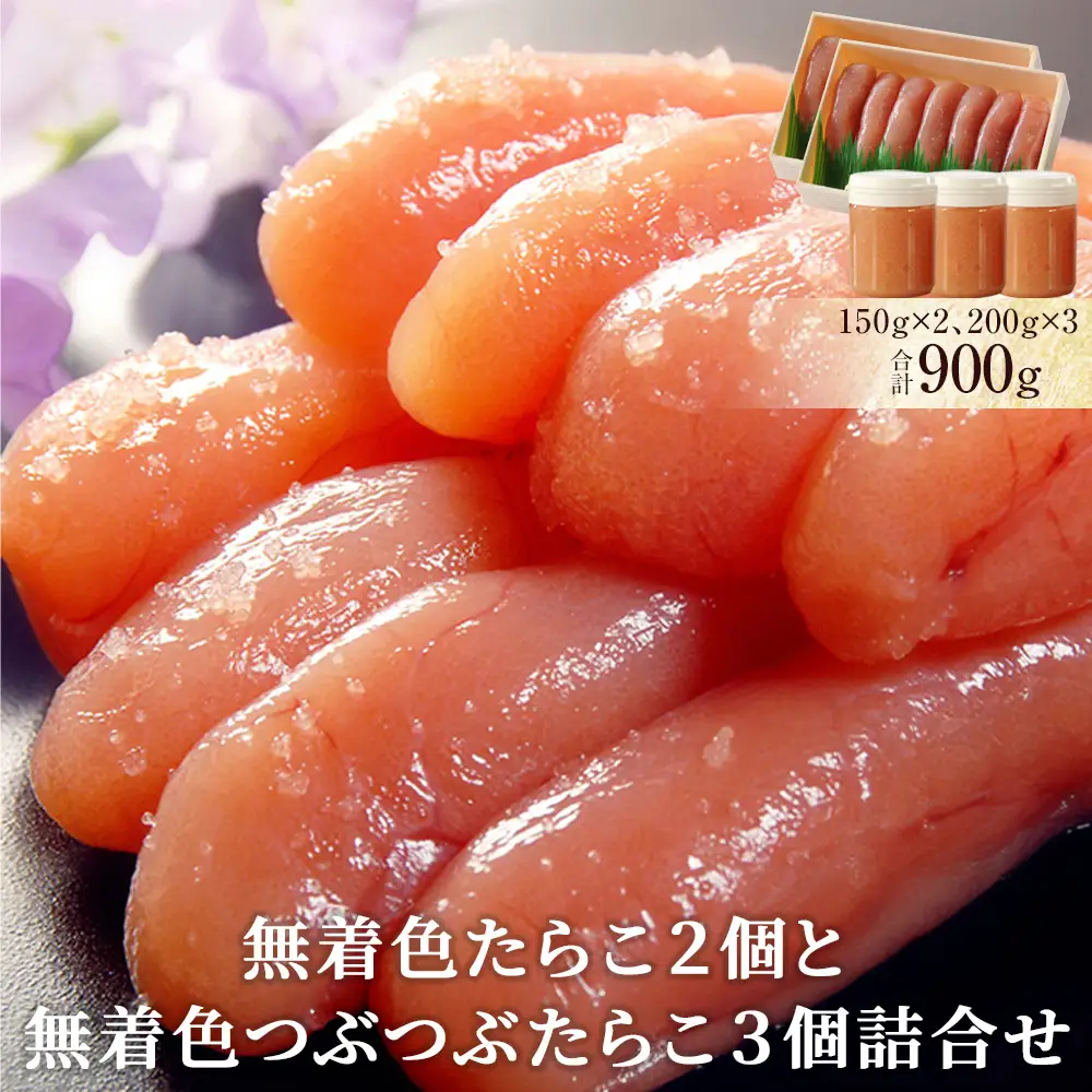 無着色 たらこ２個と無着色つぶつぶたらこ３個詰合せ