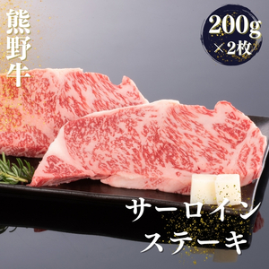 熊野牛 サーロインステーキ 200g×2枚【MT44】【mtf429】