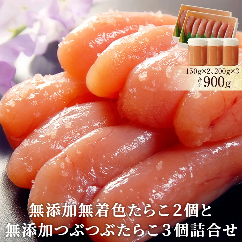 無添加 無着色 たらこ２個と無添加つぶつぶたらこ３個詰合せ