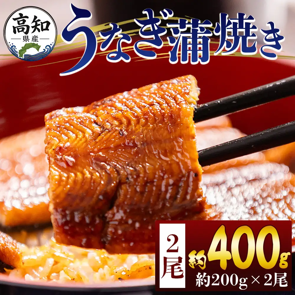 【 うなぎ 】 蒲焼き 400ｇ うなぎ fb-0227