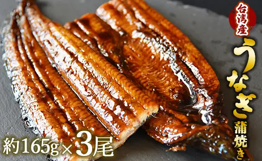 【 蒲焼き 】 うなぎ 3尾 計495ｇ 鰻 ＜ 高知県 香南市 ＞ 蒲焼き fb-0015