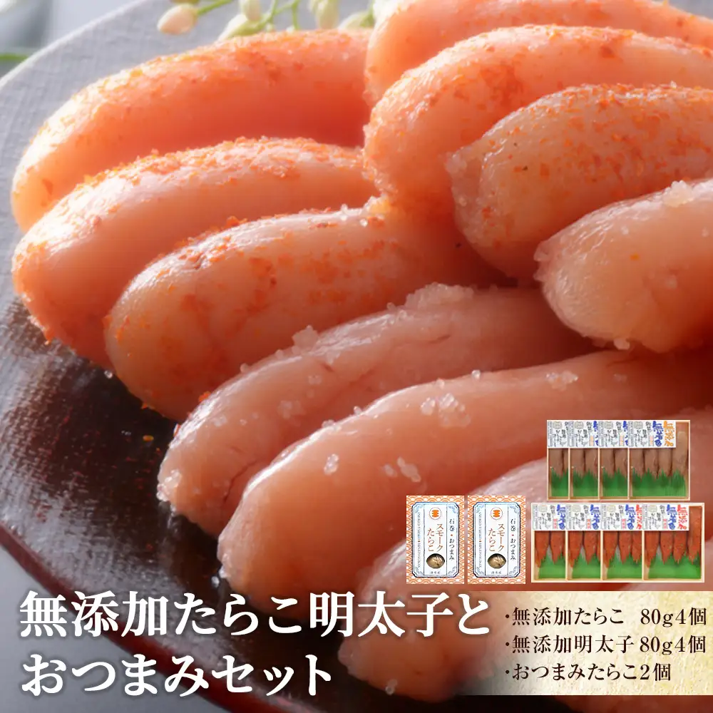 無添加 たらこ明太子おつまみセット 