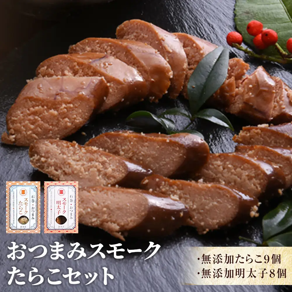おつまみスモーク無添加たらこと明太子セット 桜チップ 燻製 ギフト