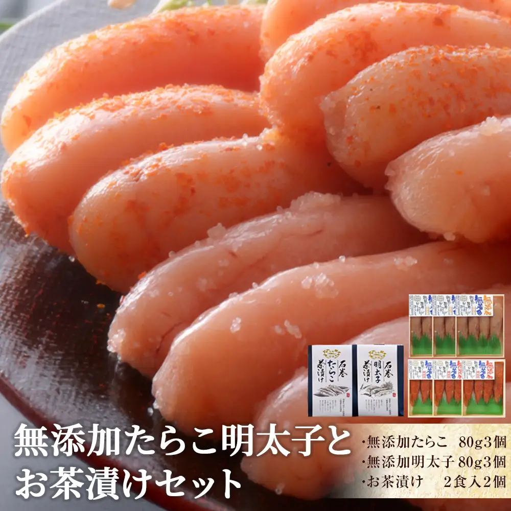 無添加 たらこ明太子とお茶漬けセット