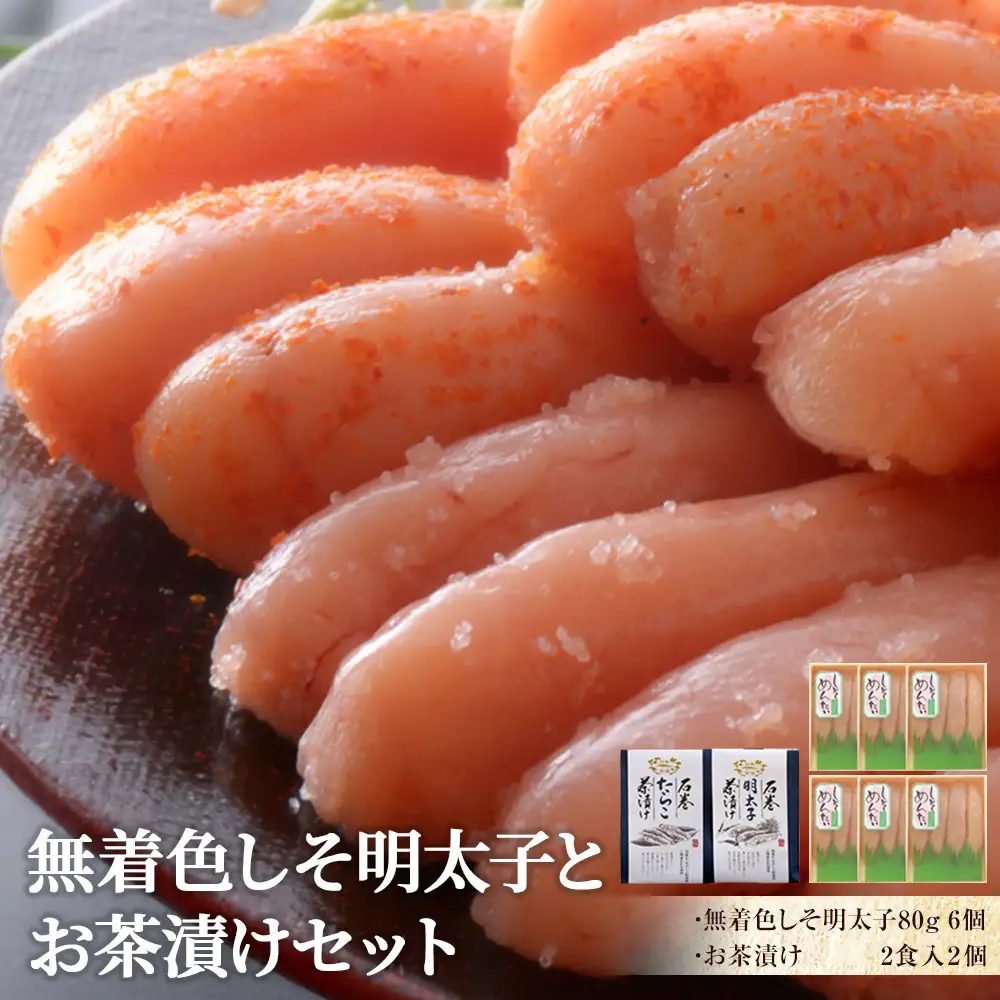 無着色 しそ明太子とお茶漬けセット