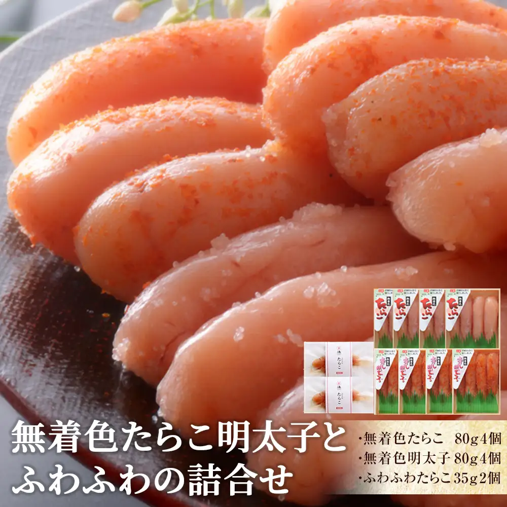 無着色 たらこ明太子とふわふわの詰合せ
