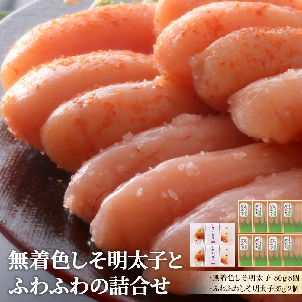 無着色 しそ明太子とふわふわの詰合せ