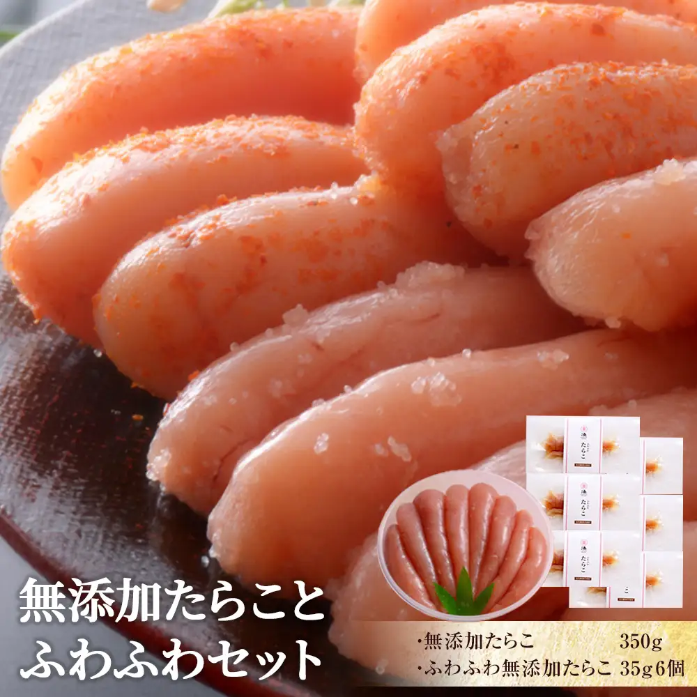 無添加 たらことふわふわセット