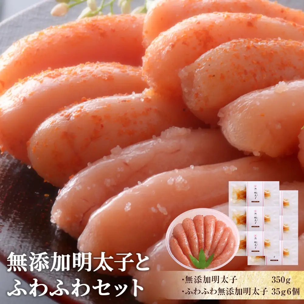 無添加 明太子とふわふわセット