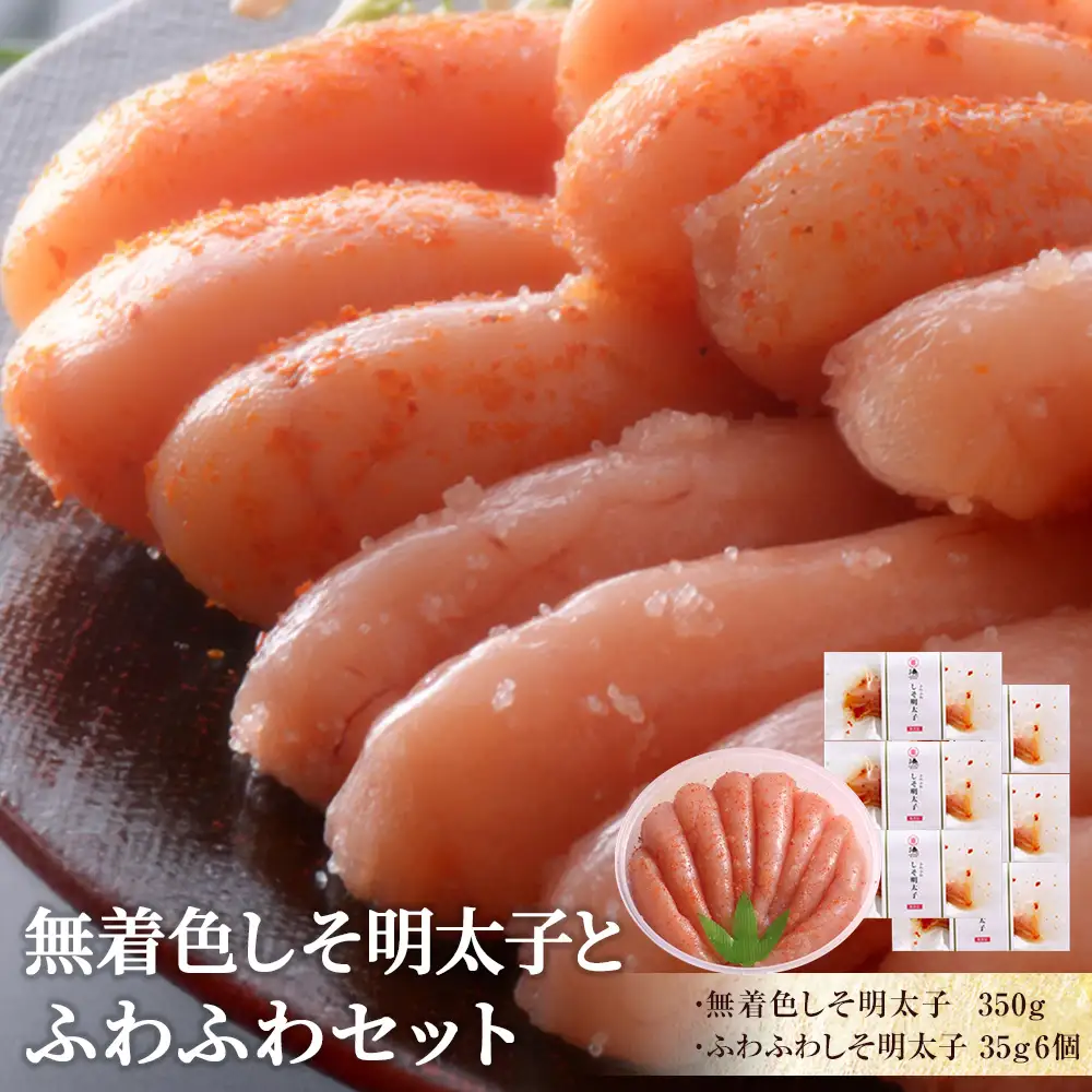 無着色 しそ明太子とふわふわセット
