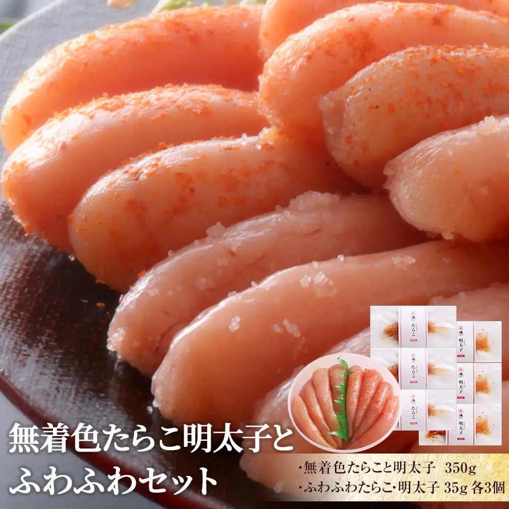 無着色 たらこ明太子とふわふわセット