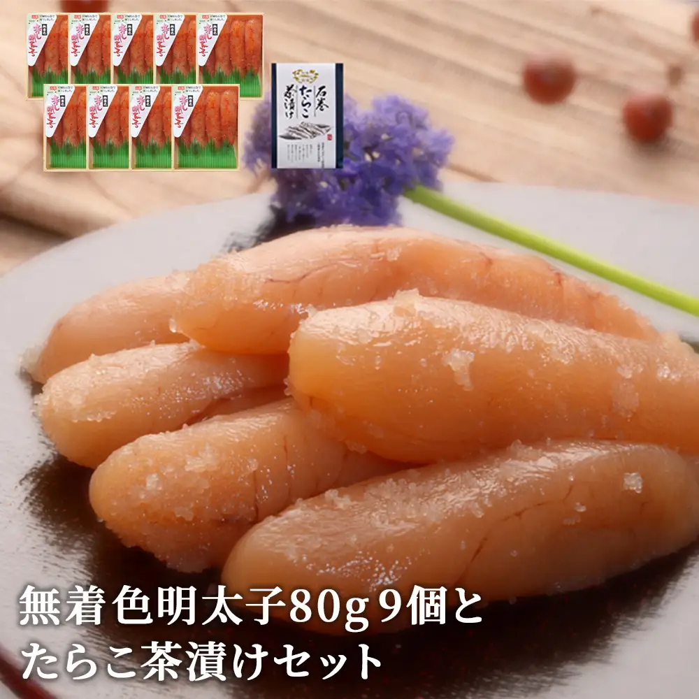 無着色 明太子80g 9個とたらこ茶漬けセット