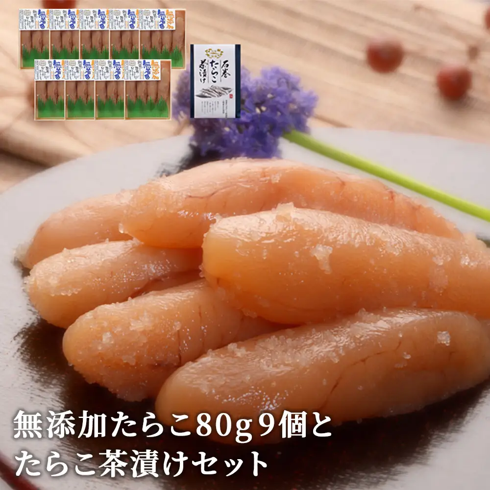 無添加 たらこ80g 9個とたらこ茶漬けセット