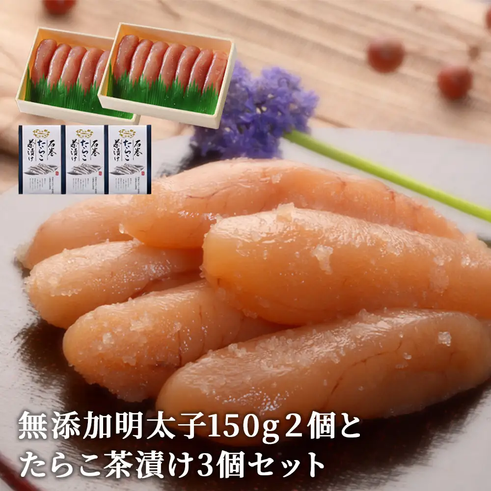 無添加 明太子150g２個とたらこ茶漬け３個