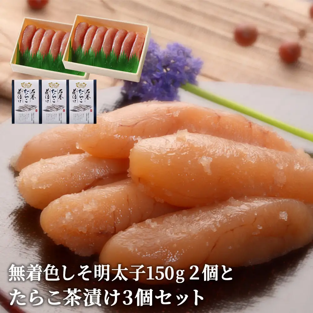 無着色 しそ明太子150g２個とたらこ茶漬け３個
