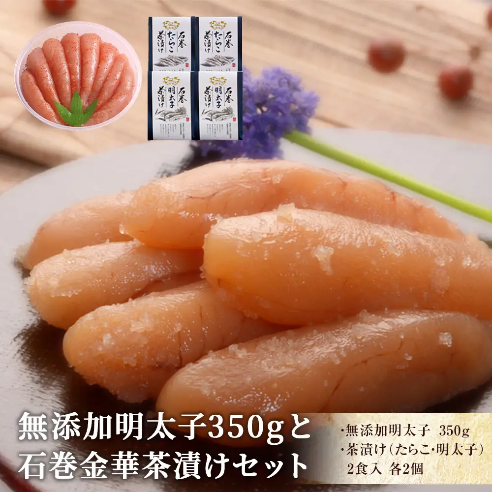 無添加 明太子350gと金華茶漬けセット