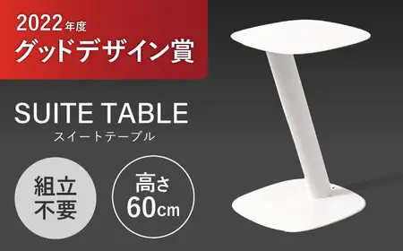 SUITETABLE(スイートテーブル)クリームホワイト / チェア スツール 椅子 日用品 / 諫早市 / 株式会社日本ベネックス [AHCC008]