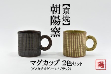 京焼「遙白釉＆新羅釉／木賊紋マグカップ」【ピスタチオグリーン＆黒】2種セット