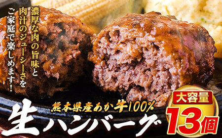 ハンバーグ あか牛100% 1.8kg 140g×13個 | ハンバーグ  