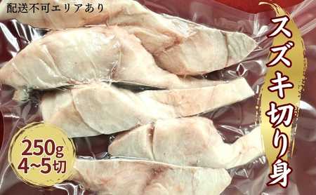 業務用（生）日本海産 スズキ 切り身 250g（約4～5切） 魚介類 海鮮 鱸 新鮮  myz02 myz11 myz17