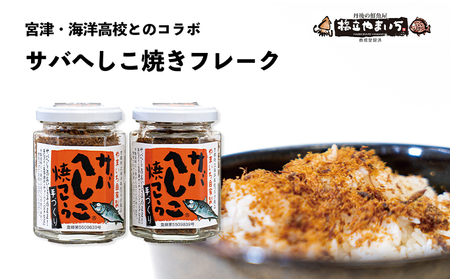 【ふるさと納税】サバへしこ焼フレーク 2瓶 魚貝類 魚 鯖 サバ へしこ ふりかけ 瓶 お弁当 コラボ商品 ご飯のお供 ご飯 加工食品 おにぎり コラボ商品 鯖  myz02 myz11 myz17