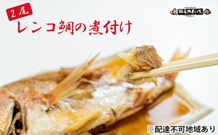 日本海産レンコ鯛の煮付け 2匹（レンジ対応袋入り） 魚貝類 加工食品 タイ 煮つけ 真空冷凍  myz02 myz11 myz17