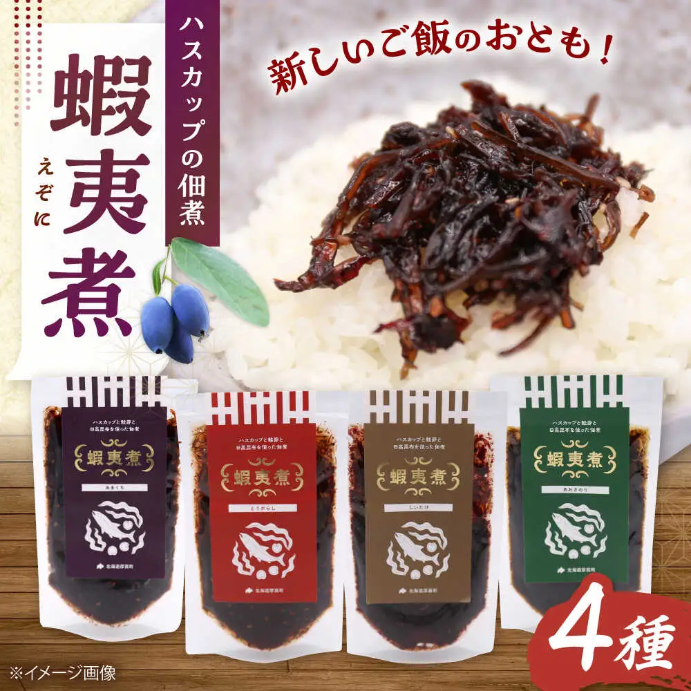 蝦夷煮 4種類セット【株式会社あつまみらい】佃煮 昆布 つくだに ご飯のおとも おかず [AXAS003]