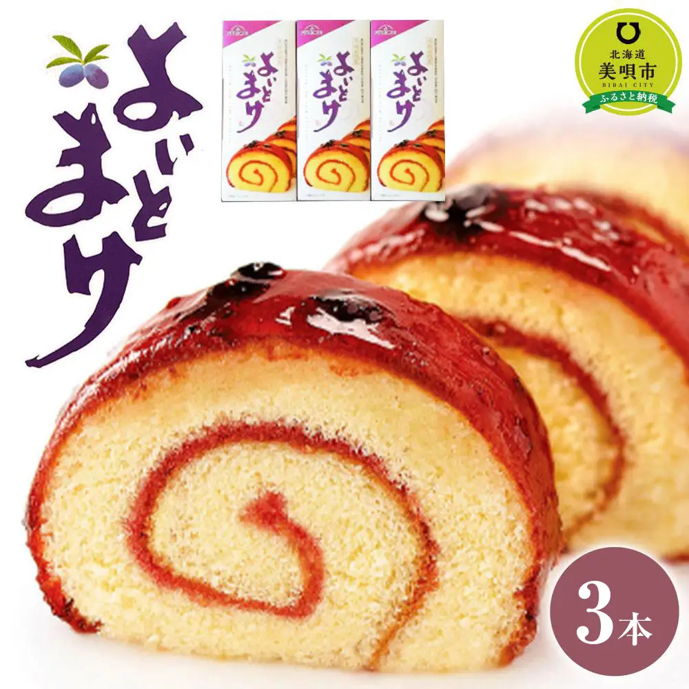 よいとまけ3本｜ よいとまけ
