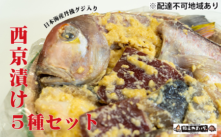 【ふるさと納税】日本海産 丹後グジ（奥京都ブランド）入り西京漬け 5種 魚貝類 漬魚 味噌漬け 西京漬け甘鯛 サワラ サーモン タルイカ myz02 myz11 myz17