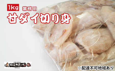 甘ダイ 1kg 切り落とし タイ 鯛 丹後グジ 甘鯛 骨抜き 甘ダイ