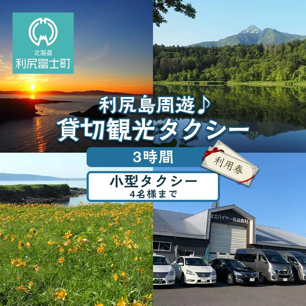 利尻島周遊♪貸切観光タクシー3時間フリー利用券（小型タクシー4名様まで）